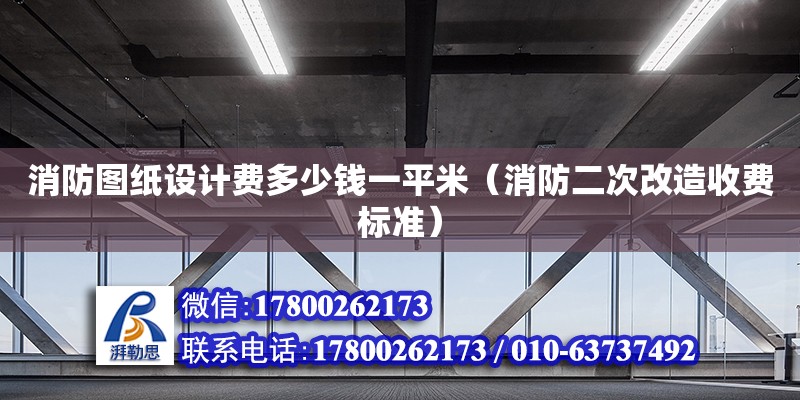 消防圖紙設計費多少錢一平米（消防二次改造收費標準）