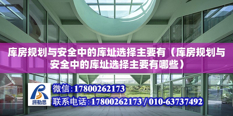 庫房規劃與安全中的庫址選擇主要有（庫房規劃與安全中的庫址選擇主要有哪些） 鋼結構網架設計