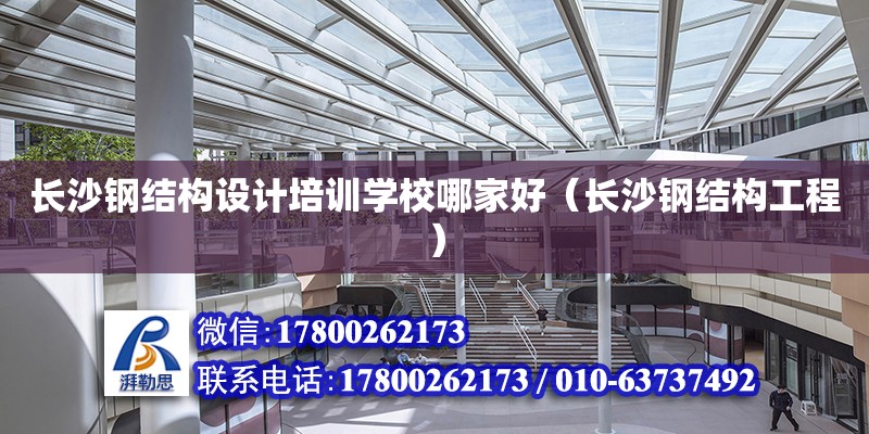 長沙鋼結構設計培訓學校哪家好（長沙鋼結構工程） 鋼結構網架設計