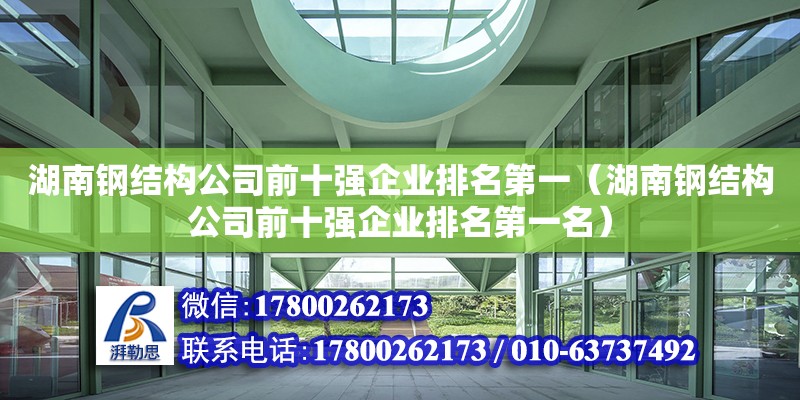 湖南鋼結構公司前十強企業排名第一（湖南鋼結構公司前十強企業排名第一名）