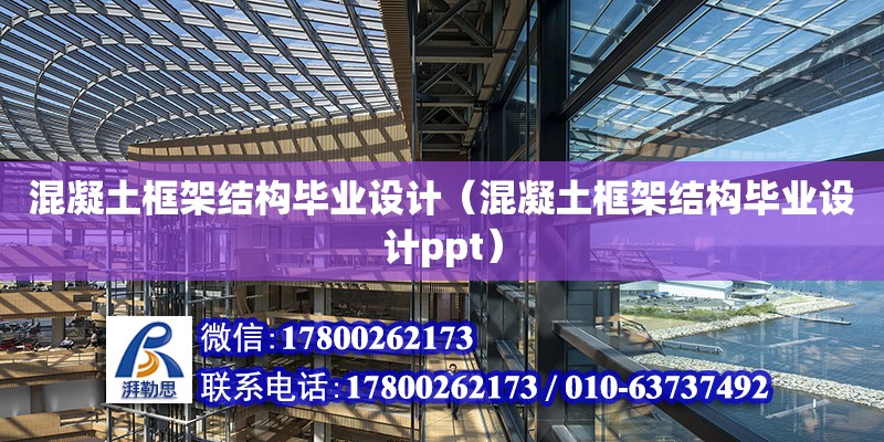 混凝土框架結構畢業設計（混凝土框架結構畢業設計ppt）