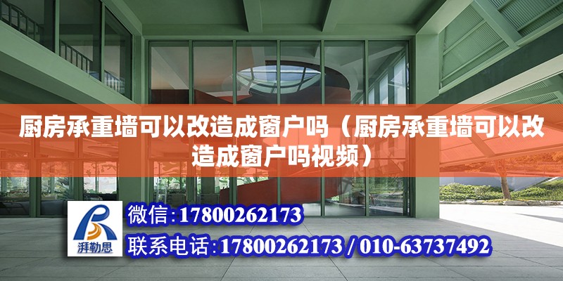 廚房承重墻可以改造成窗戶嗎（廚房承重墻可以改造成窗戶嗎視頻）