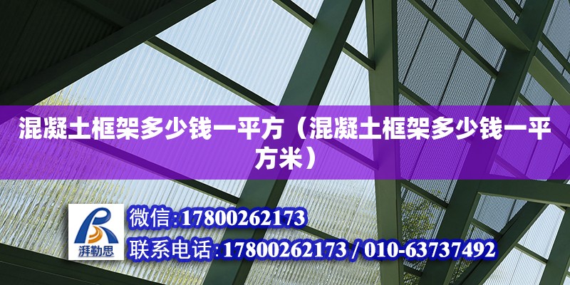 混凝土框架多少錢一平方（混凝土框架多少錢一平方米） 鋼結構網架設計