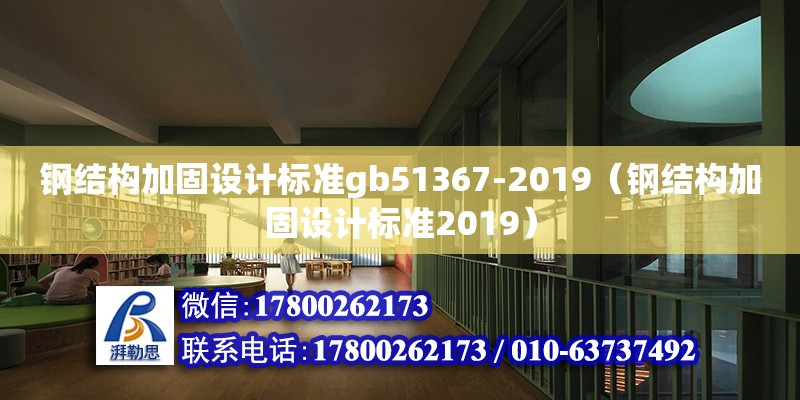 鋼結構加固設計標準gb51367-2019（鋼結構加固設計標準2019）