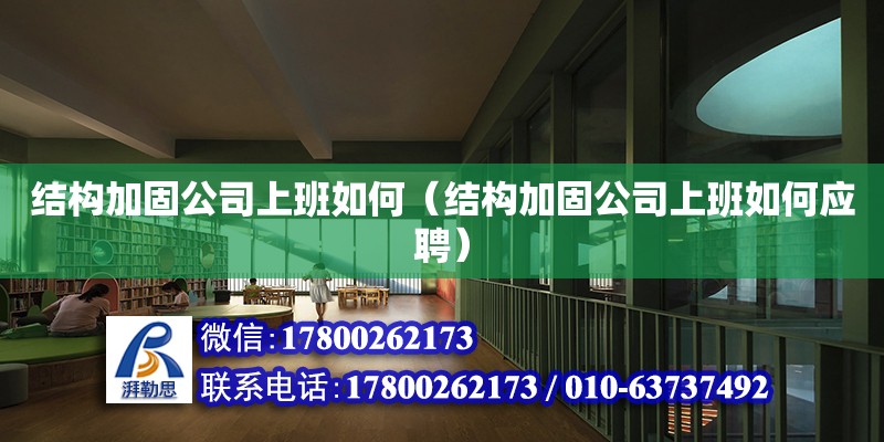 結構加固公司上班如何（結構加固公司上班如何應聘） 鋼結構網架設計