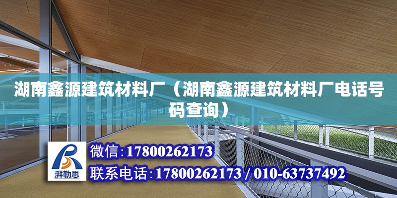 湖南鑫源建筑材料廠（湖南鑫源建筑材料廠電話號碼查詢） 鋼結構網架設計