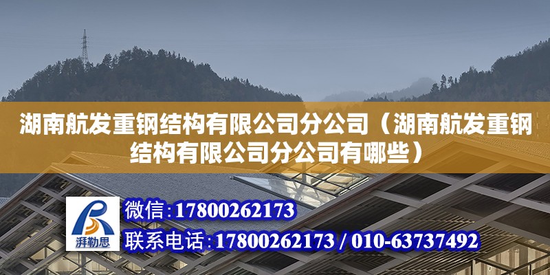 湖南航發重鋼結構有限公司分公司（湖南航發重鋼結構有限公司分公司有哪些） 鋼結構網架設計