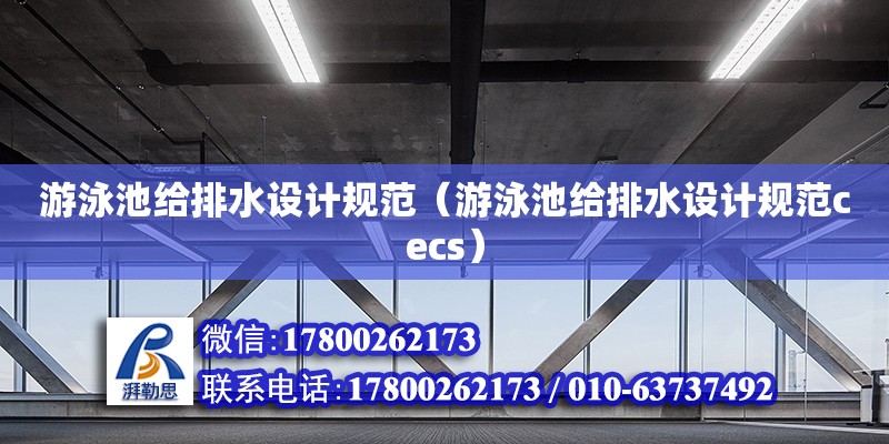 游泳池給排水設計規范（游泳池給排水設計規范cecs）