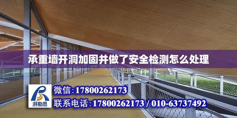 承重墻開洞加固并做了安全檢測怎么處理 鋼結構網架設計