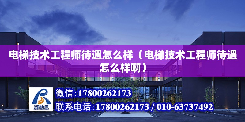 電梯技術工程師待遇怎么樣（電梯技術工程師待遇怎么樣?。?鋼結構網架設計