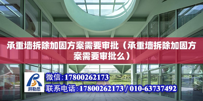 承重墻拆除加固方案需要審批（承重墻拆除加固方案需要審批么）