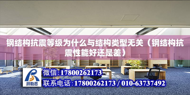 鋼結構抗震等級為什么與結構類型無關（鋼結構抗震性能好還是差） 鋼結構網架設計