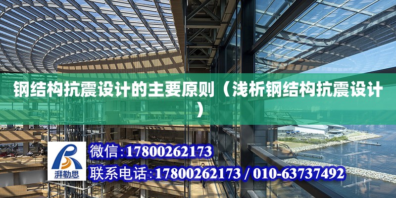 鋼結構抗震設計的主要原則（淺析鋼結構抗震設計）