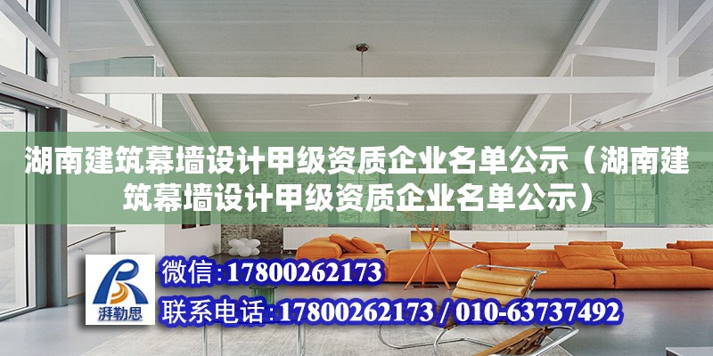 湖南建筑幕墻設計甲級資質企業名單公示（湖南建筑幕墻設計甲級資質企業名單公示）