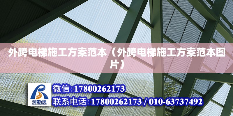 外跨電梯施工方案范本（外跨電梯施工方案范本圖片）