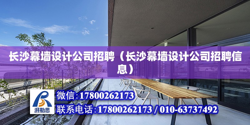 長沙幕墻設計公司招聘（長沙幕墻設計公司招聘信息） 鋼結構網架設計