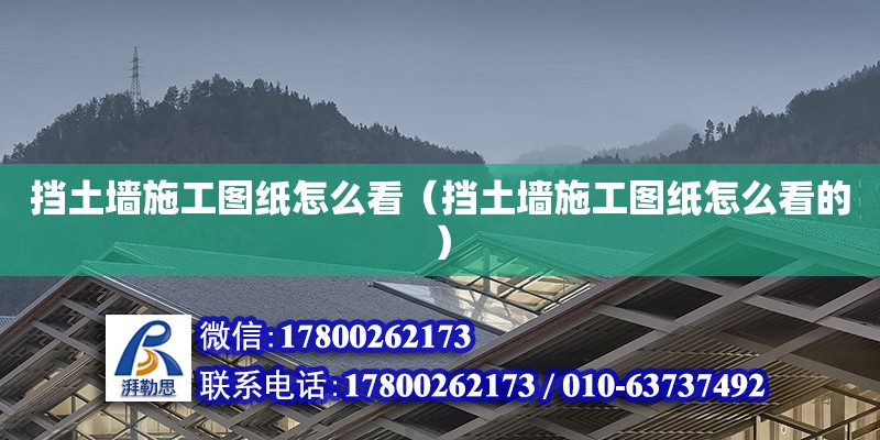 擋土墻施工圖紙怎么看（擋土墻施工圖紙怎么看的） 鋼結構網架設計