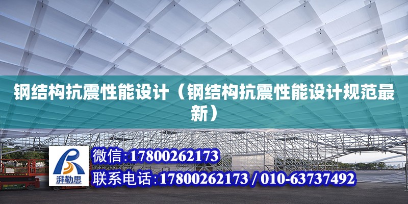 鋼結構抗震性能設計（鋼結構抗震性能設計規范最新）