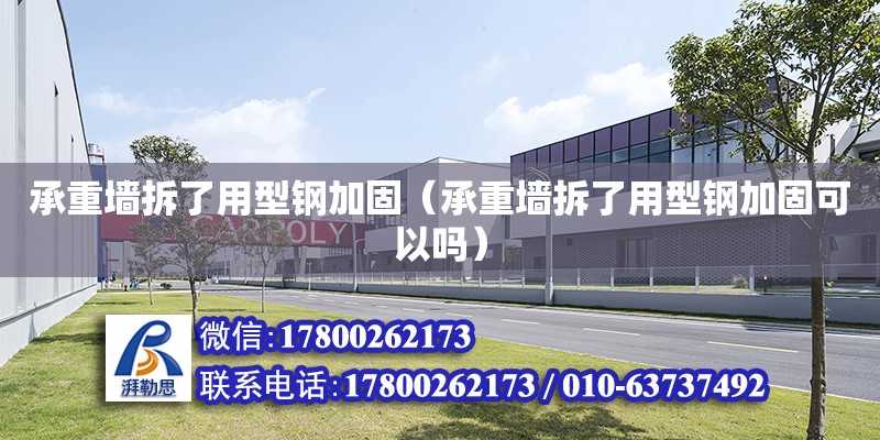 承重墻拆了用型鋼加固（承重墻拆了用型鋼加固可以嗎） 鋼結構網架設計