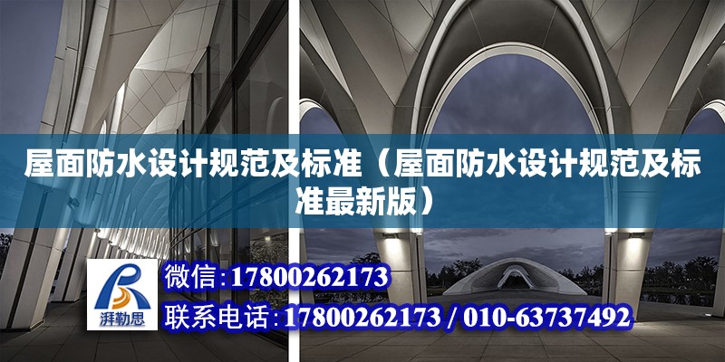 屋面防水設計規范及標準（屋面防水設計規范及標準最新版） 鋼結構網架設計