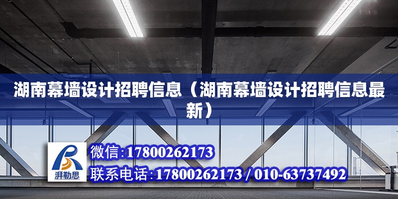 湖南幕墻設計招聘信息（湖南幕墻設計招聘信息最新）