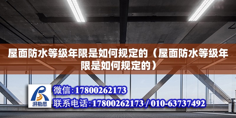 屋面防水等級年限是如何規定的（屋面防水等級年限是如何規定的）