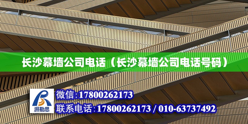 長沙幕墻公司電話（長沙幕墻公司電話號碼） 鋼結構網架設計