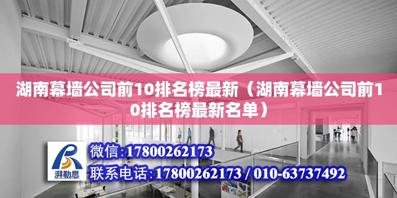 湖南幕墻公司前10排名榜最新（湖南幕墻公司前10排名榜最新名單）