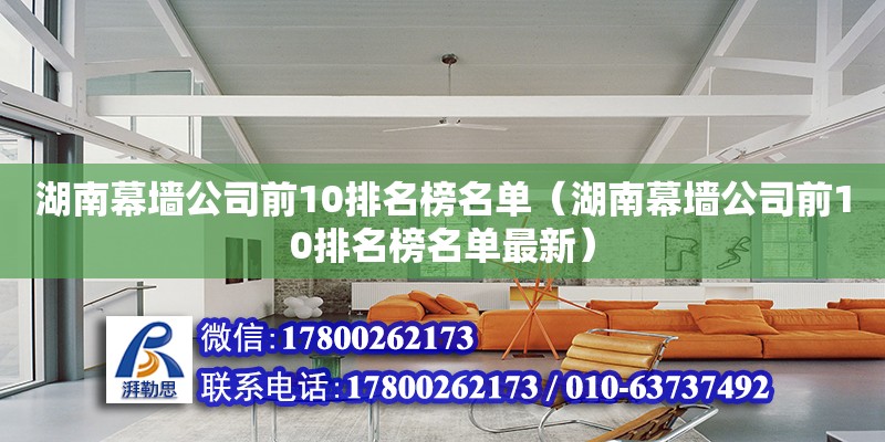 湖南幕墻公司前10排名榜名單（湖南幕墻公司前10排名榜名單最新） 鋼結構網架設計