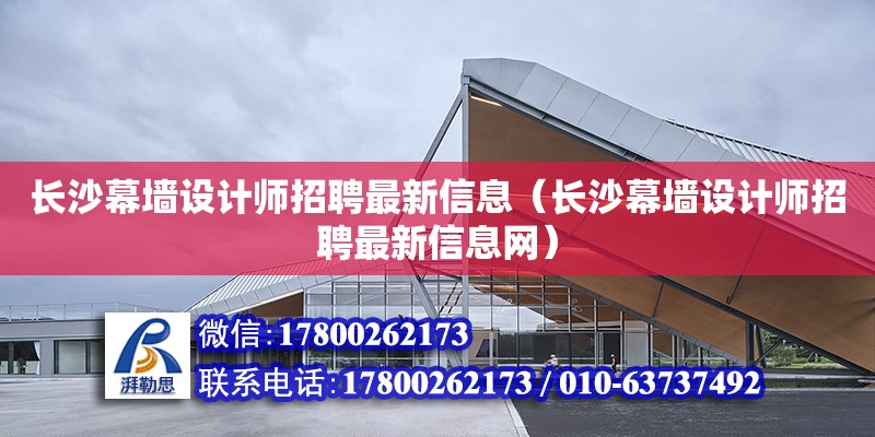 長沙幕墻設計師招聘最新信息（長沙幕墻設計師招聘最新信息網）