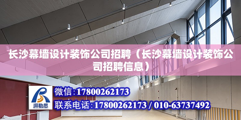 長沙幕墻設計裝飾公司招聘（長沙幕墻設計裝飾公司招聘信息） 鋼結構網架設計