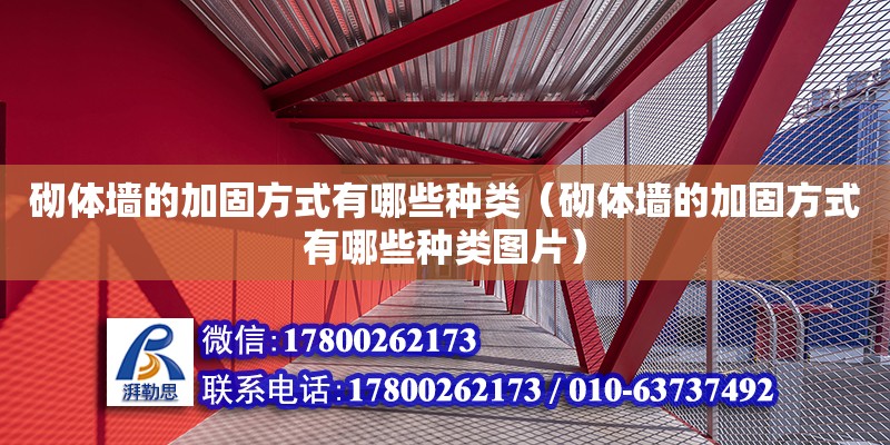 砌體墻的加固方式有哪些種類（砌體墻的加固方式有哪些種類圖片） 鋼結構網架設計