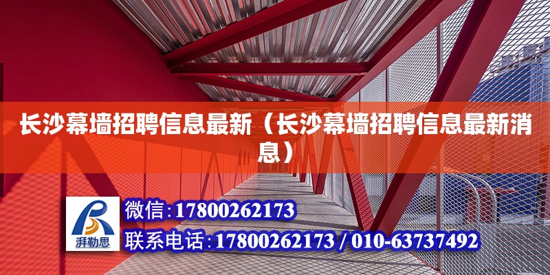 長沙幕墻招聘信息最新（長沙幕墻招聘信息最新消息） 鋼結構網架設計