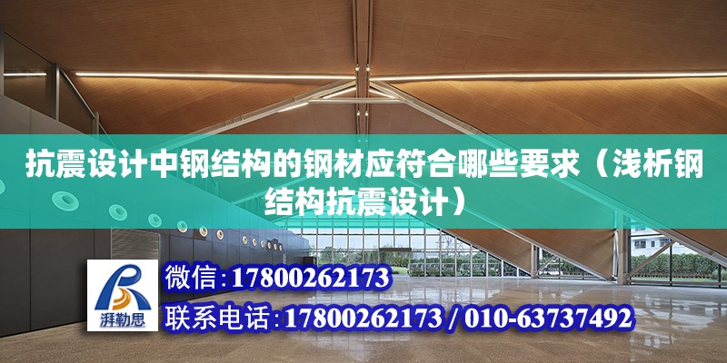 抗震設計中鋼結構的鋼材應符合哪些要求（淺析鋼結構抗震設計）