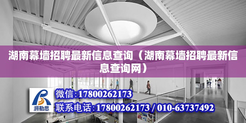 湖南幕墻招聘最新信息查詢（湖南幕墻招聘最新信息查詢網） 鋼結構網架設計