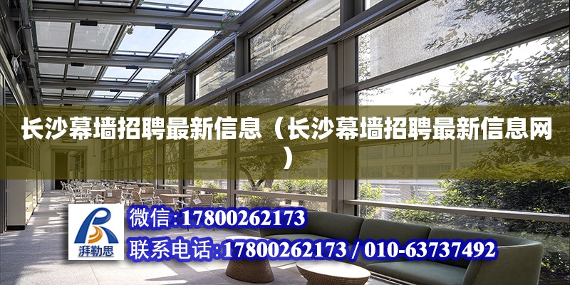 長沙幕墻招聘最新信息（長沙幕墻招聘最新信息網） 鋼結構網架設計