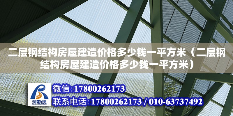 二層鋼結構房屋建造價格多少錢一平方米（二層鋼結構房屋建造價格多少錢一平方米） 鋼結構網架設計