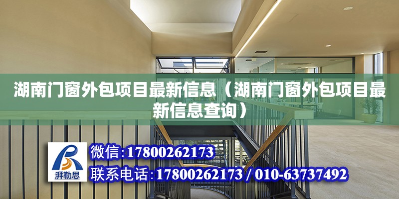 湖南門窗外包項目最新信息（湖南門窗外包項目最新信息查詢） 鋼結構網架設計