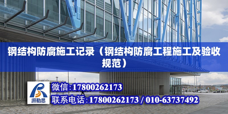 鋼結構防腐施工記錄（鋼結構防腐工程施工及驗收規范） 鋼結構網架設計