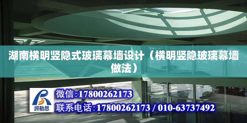 湖南橫明豎隱式玻璃幕墻設計（橫明豎隱玻璃幕墻做法）