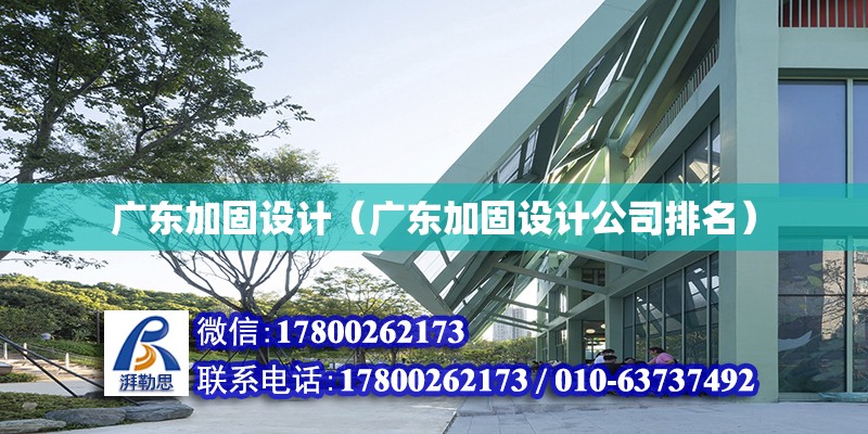 廣東加固設計（廣東加固設計公司排名）