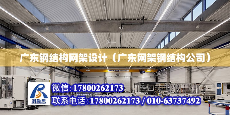 廣東鋼結構網架設計（廣東網架鋼結構公司） 鋼結構網架設計