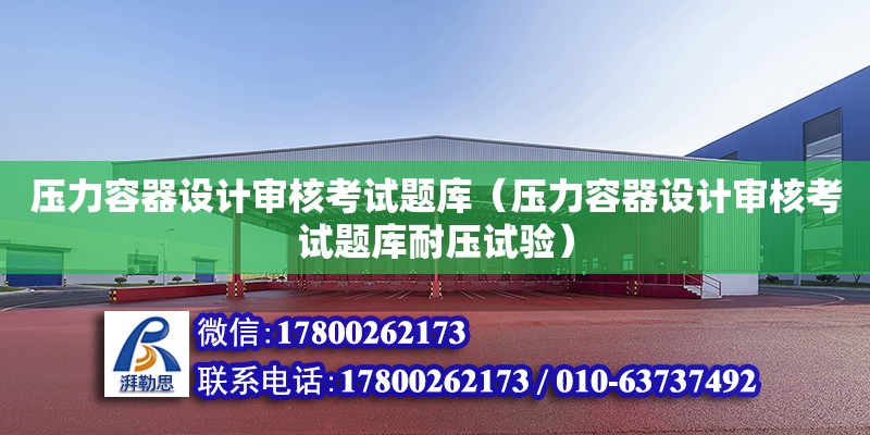 壓力容器設計審核考試題庫（壓力容器設計審核考試題庫耐壓試驗）