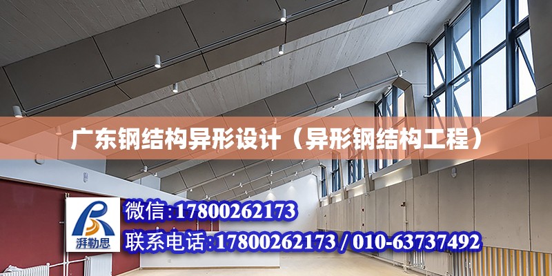 廣東鋼結構異形設計（異形鋼結構工程） 鋼結構網架設計