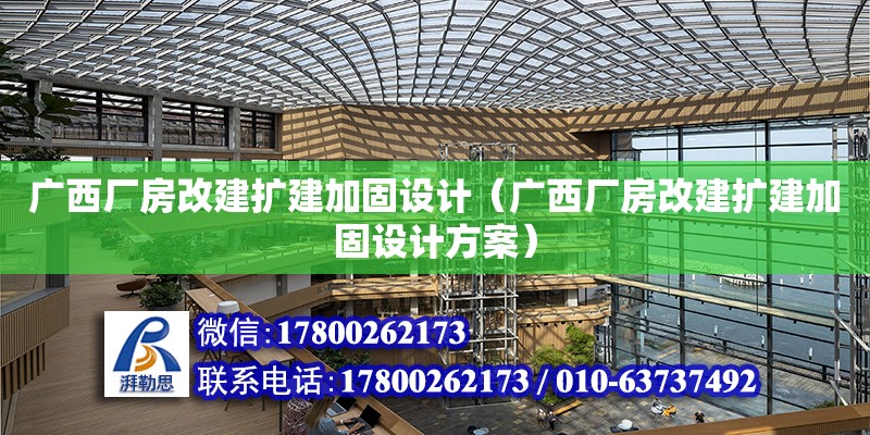 廣西廠房改建擴建加固設計（廣西廠房改建擴建加固設計方案）