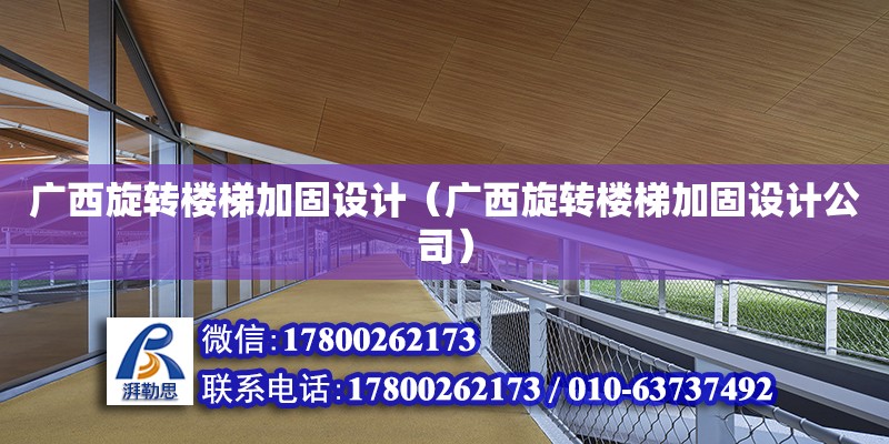 廣西旋轉樓梯加固設計（廣西旋轉樓梯加固設計公司）