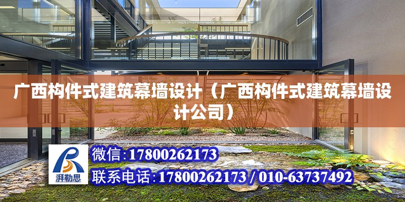 廣西構件式建筑幕墻設計（廣西構件式建筑幕墻設計公司）