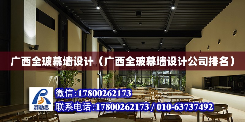 廣西全玻幕墻設計（廣西全玻幕墻設計公司排名） 鋼結構網架設計