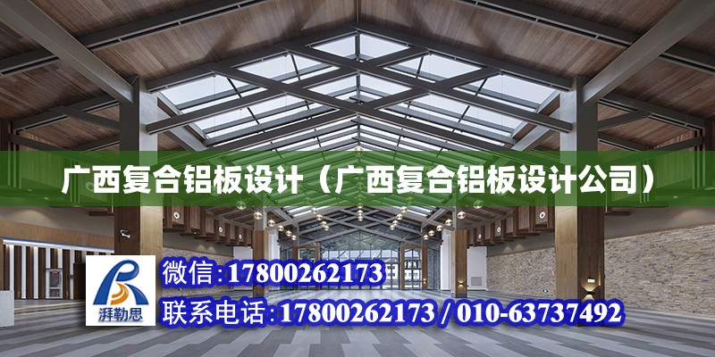 廣西復合鋁板設計（廣西復合鋁板設計公司）