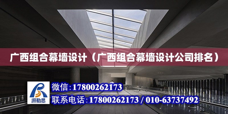 廣西組合幕墻設計（廣西組合幕墻設計公司排名） 鋼結構網架設計